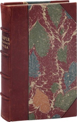 [Лер М.]. История израильского народа. М.: Синодальная тип., 1902.